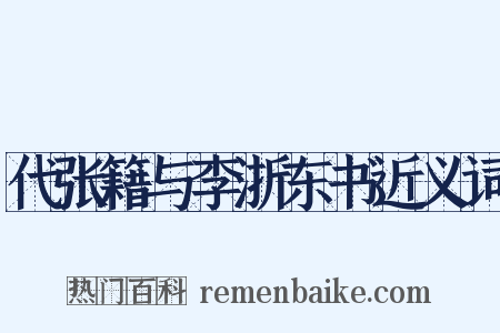 代张籍与李浙东书近义词是什么意思的图片